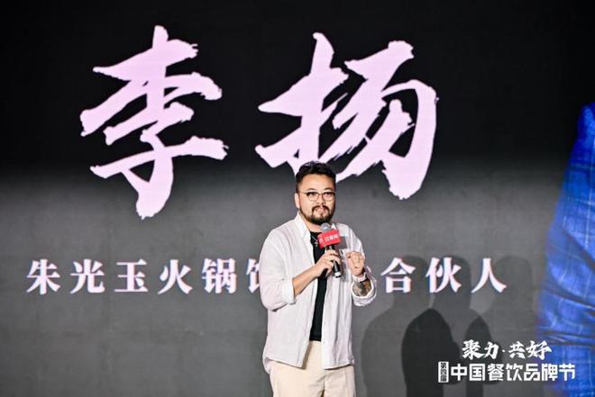 朱光玉火锅馆创始合伙人李扬：餐饮连锁加盟高速增长的红利期已经过去(图1)