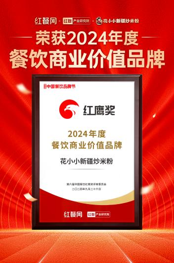 花小小新疆炒米粉荣膺「2024年度餐饮商业价值品牌」(图1)