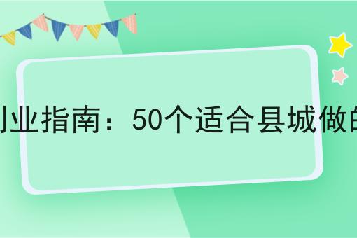 县城创业指南：50个适合县城做的生意