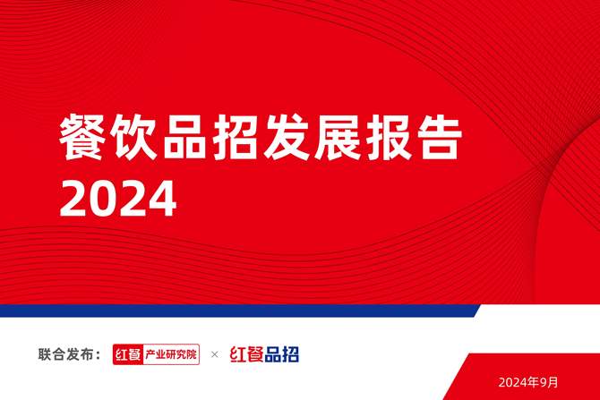 餐饮品招发展报告2024(图1)