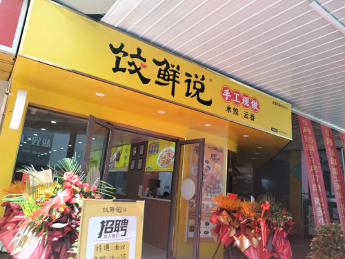 饺鲜说：想开一家餐饮店看着几点就够了(图3)