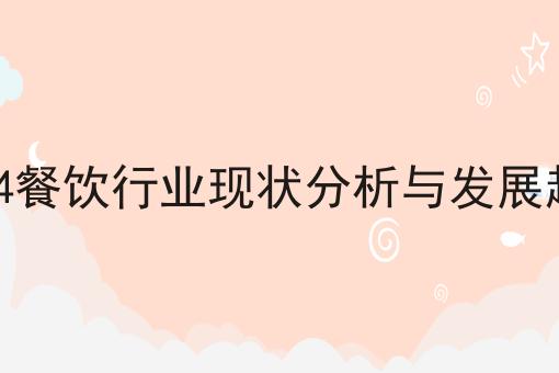 2024餐饮行业现状分析与发展趋势