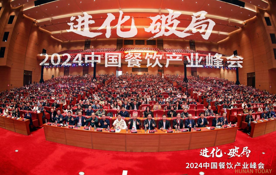 共探进化与破局2024中国餐饮产业峰会圆满落幕(图1)