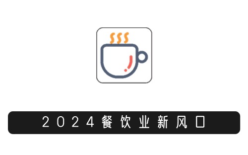 2024餐饮行业及营销趋势报告(图1)