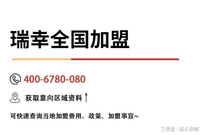 瑞幸咖啡加盟费、条件、政策2024丨全部资费明细(官方公开)(图3)