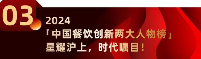 20+奖项、行业唯一！第10届中国餐饮创新大会榜单全面升级！(图9)