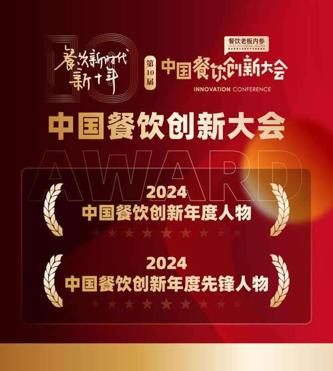 20+奖项、行业唯一！第10届中国餐饮创新大会榜单全面升级！(图10)