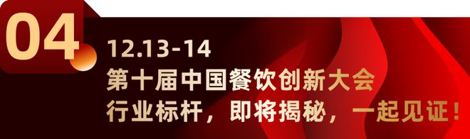 20+奖项、行业唯一！第10届中国餐饮创新大会榜单全面升级！(图11)