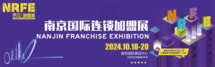 NRFE2024南京餐饮连锁加盟展览会(图1)