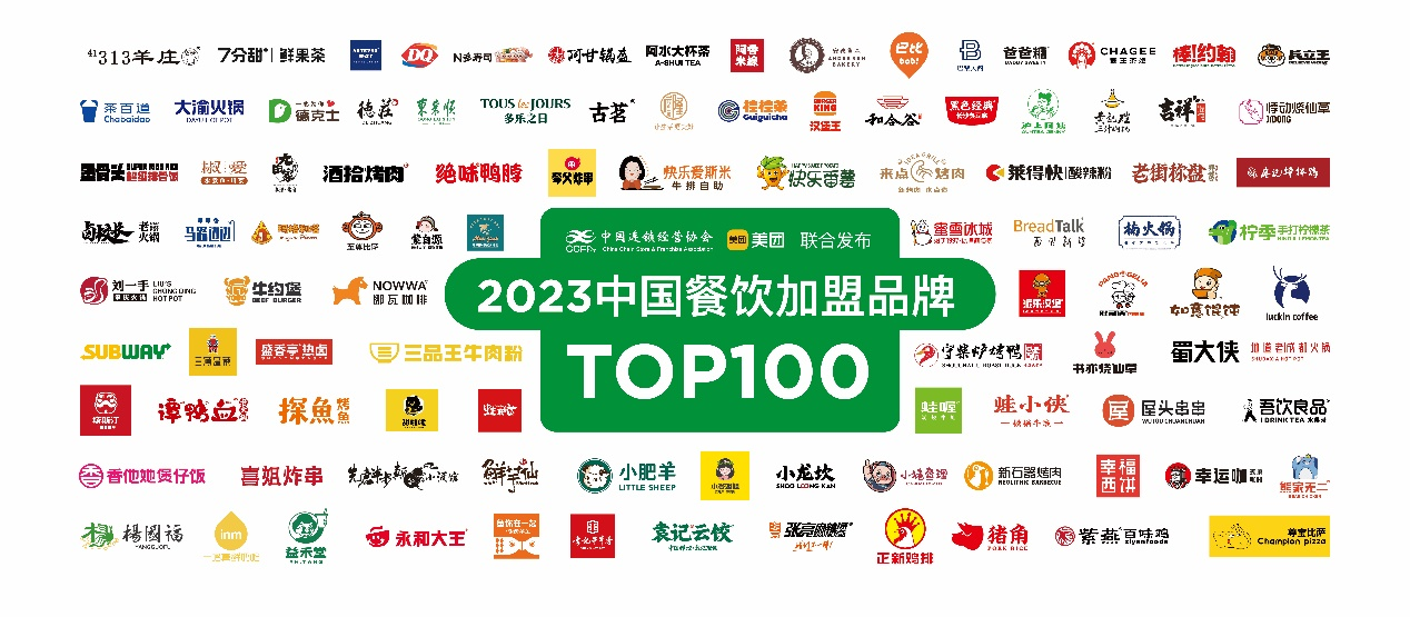 CCFA联合美团发布2023中国餐饮加盟TOP100名单(图1)