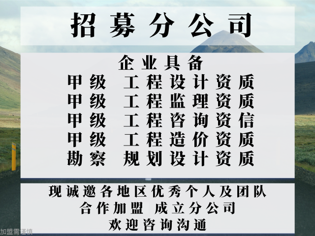 2024年四川工程设计合作加盟办理分公司+2024精选top5(图1)