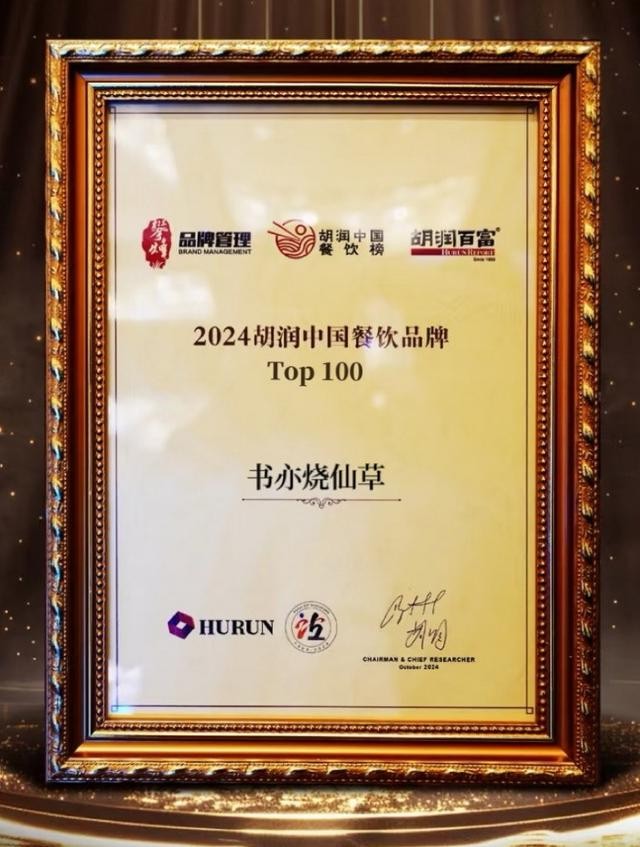 书亦烧仙草荣膺2024胡润餐饮TOP100健康化、品质化的战略方向获认可(图1)