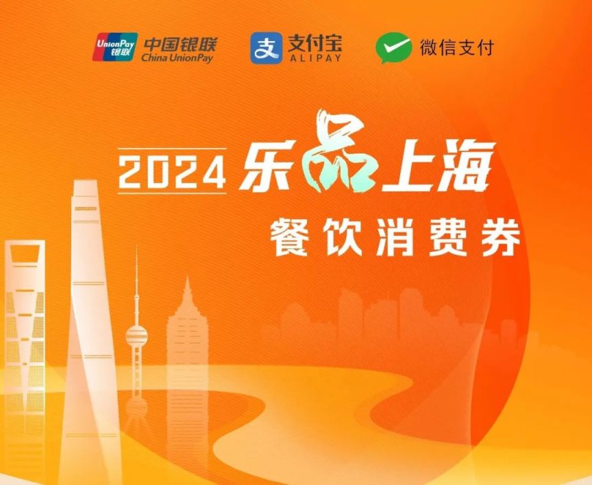 2024上海餐饮消费券第三轮第一批发放公告(附问答）