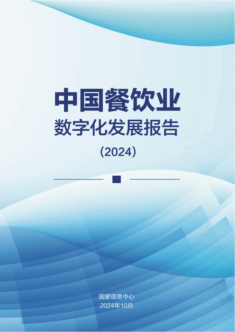 2024中国餐饮业数字化发展：新趋势还是新挑战？(图2)