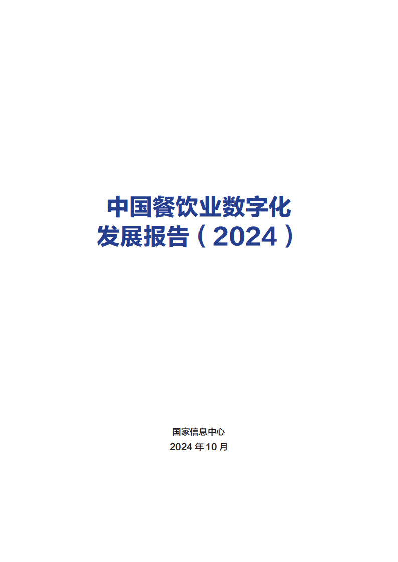 2024中国餐饮业数字化发展：新趋势还是新挑战？(图3)