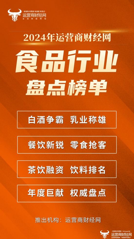 行业大事不少！运营商财经网2024年食品业年终盘点榜单将发布！(图1)