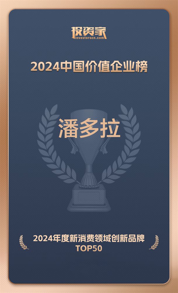 潘多拉饮食集团入选投资家网2024年度新消费领域创新品牌(图1)