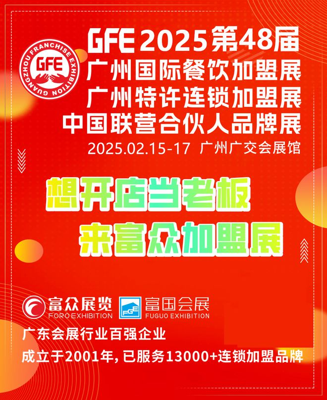 2025GFE第48届广州餐饮加盟展会2025广州餐饮连锁加盟展