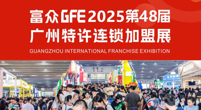 2025GFE第48届广州餐饮加盟展会2025广州餐饮连锁加盟展(图2)