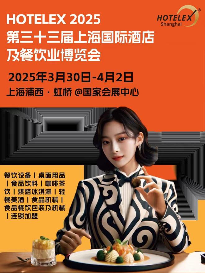 2025上海HOTELEX展会：酒店餐饮业的未来新机遇。(图1)