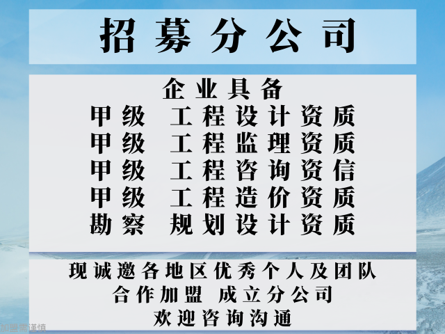 2024年广西市政行业设计甲级公司合作加盟办理分公司+2024精选top5(图3)