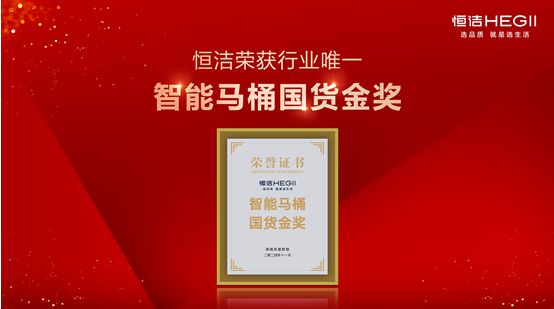 行业金奖数第一全品类金奖大满贯！恒洁闪耀2024沸腾质量奖年度盛典(图9)