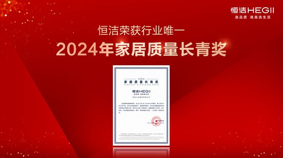 行业金奖数第一全品类金奖大满贯！恒洁闪耀2024沸腾质量奖年度盛典(图5)