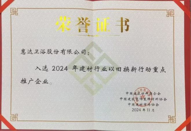 为健康代言！惠达卫浴2024年度十大新闻回顾(图4)