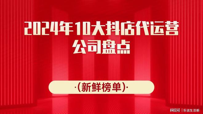 2024年10大抖店代运营公司盘点（新鲜榜单）(图1)