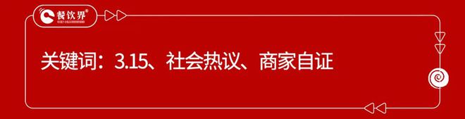 盘点2024年度餐饮9大危机公关事件(图1)