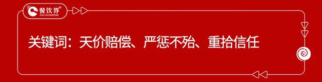 盘点2024年度餐饮9大危机公关事件(图12)