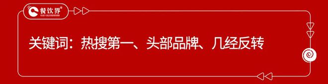 盘点2024年度餐饮9大危机公关事件(图14)