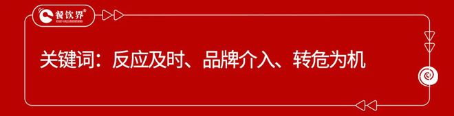 盘点2024年度餐饮9大危机公关事件(图19)