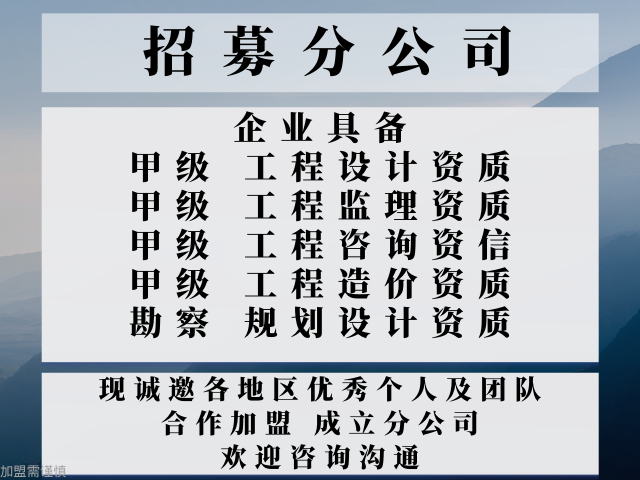 2024年山东监理综合甲级资质公司合作加盟办理分公司的流程+2024top5监理综合甲级资质合作加盟榜单一览(图1)