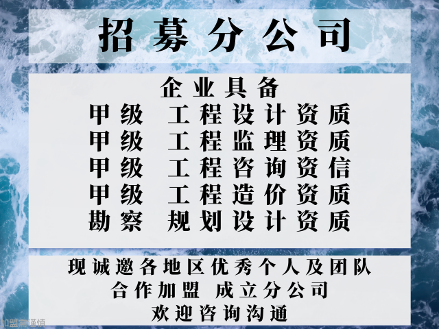 2024年山东监理综合甲级资质公司合作加盟办理分公司的流程+2024top5监理综合甲级资质合作加盟榜单一览(图2)