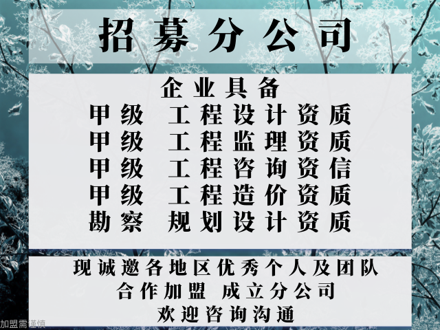 2024年山东监理综合甲级资质公司合作加盟办理分公司的流程+2024top5监理综合甲级资质合作加盟榜单一览(图3)