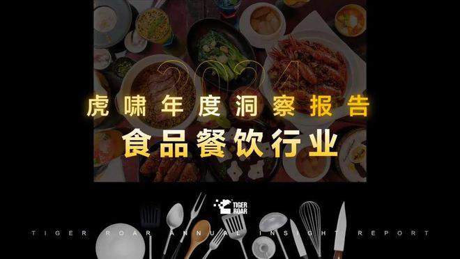 三大维度拆解2024年度食品餐饮行业共性和趋势 虎啸洞察报告