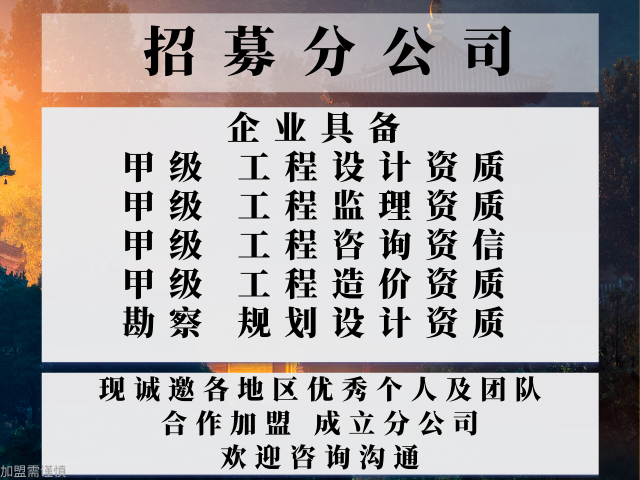 2024年西藏工程设计综合加盟开设分公司+2024top5工程设计综合加盟人气排行榜(图3)