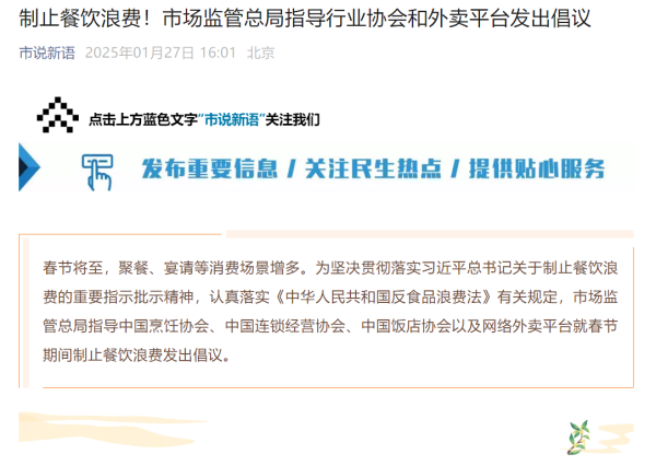 制止餐饮浪费！市场监管总局指导行业协会和外卖平台发出倡议(图1)