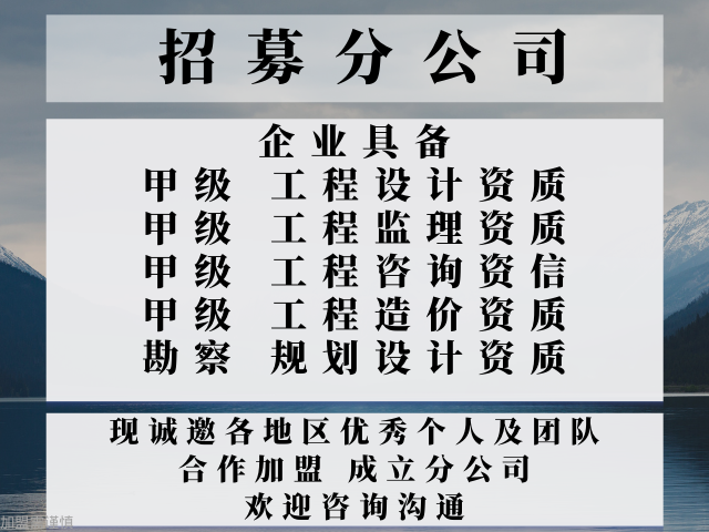 2024年内蒙工程设计综合加盟成立分公司的问题+2024top5工程设计综合加盟实力排行榜(图3)