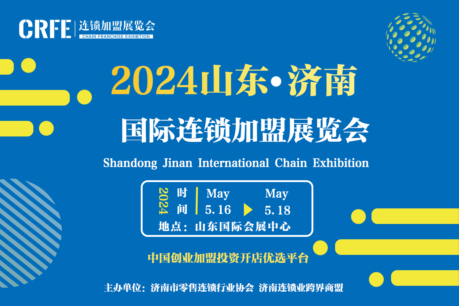 2024年开年餐饮加盟大展 CRFE山东国际餐饮加盟连锁展5月济南举办！(图2)