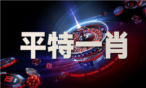 王中王精准一马大中特出什么码V(图1)