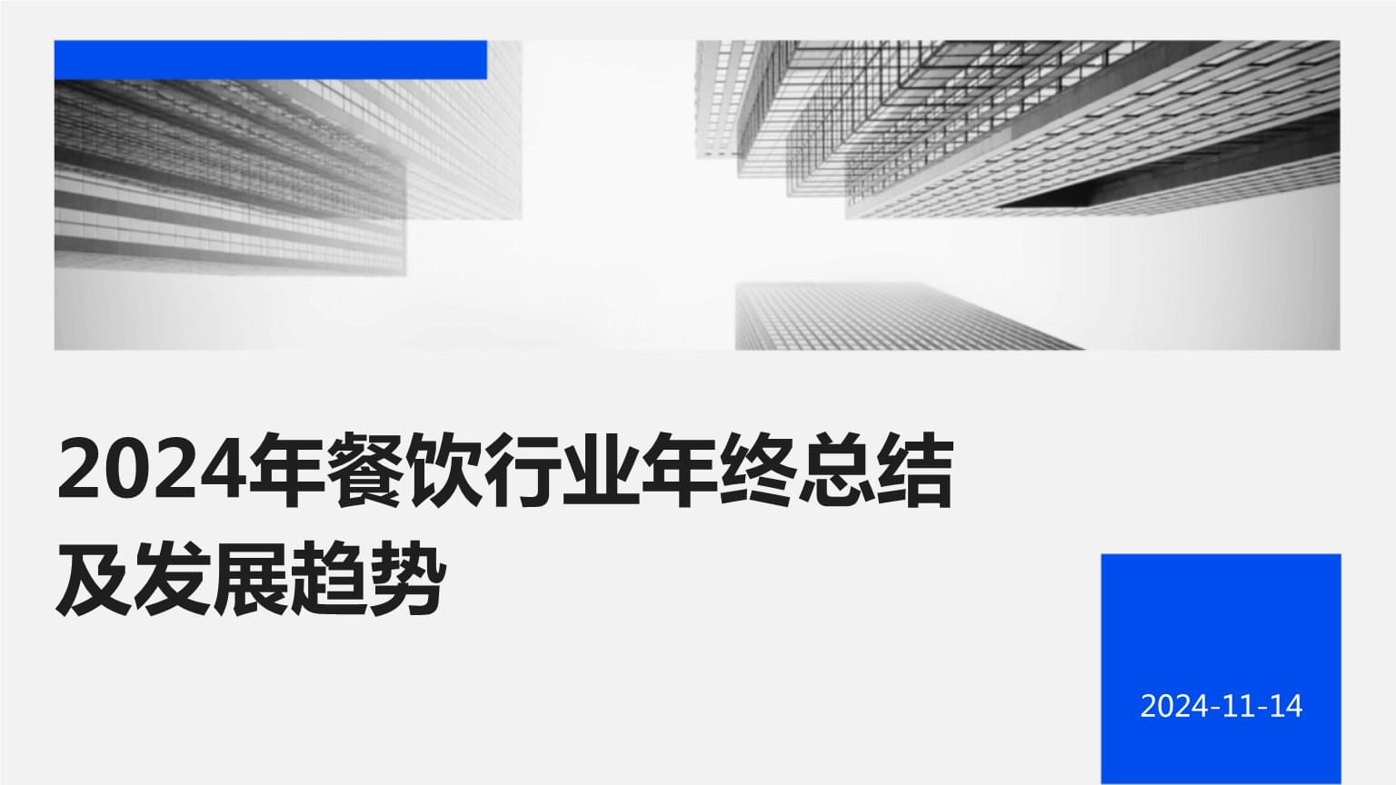 2025年餐饮业开门红预制菜卖爆“春节档”