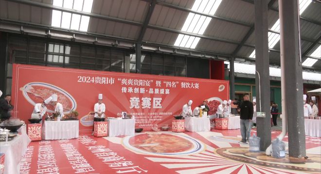 2024贵阳市“爽爽贵阳宴”暨“四名”餐饮大赛活动举行(图2)