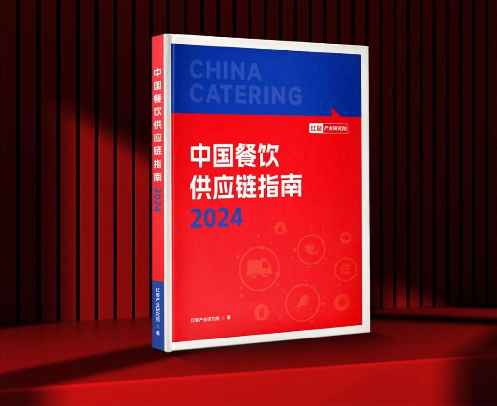 共创餐饮供应链新篇章！《中国餐饮供应链指南2024》编撰工作正式启动(图5)