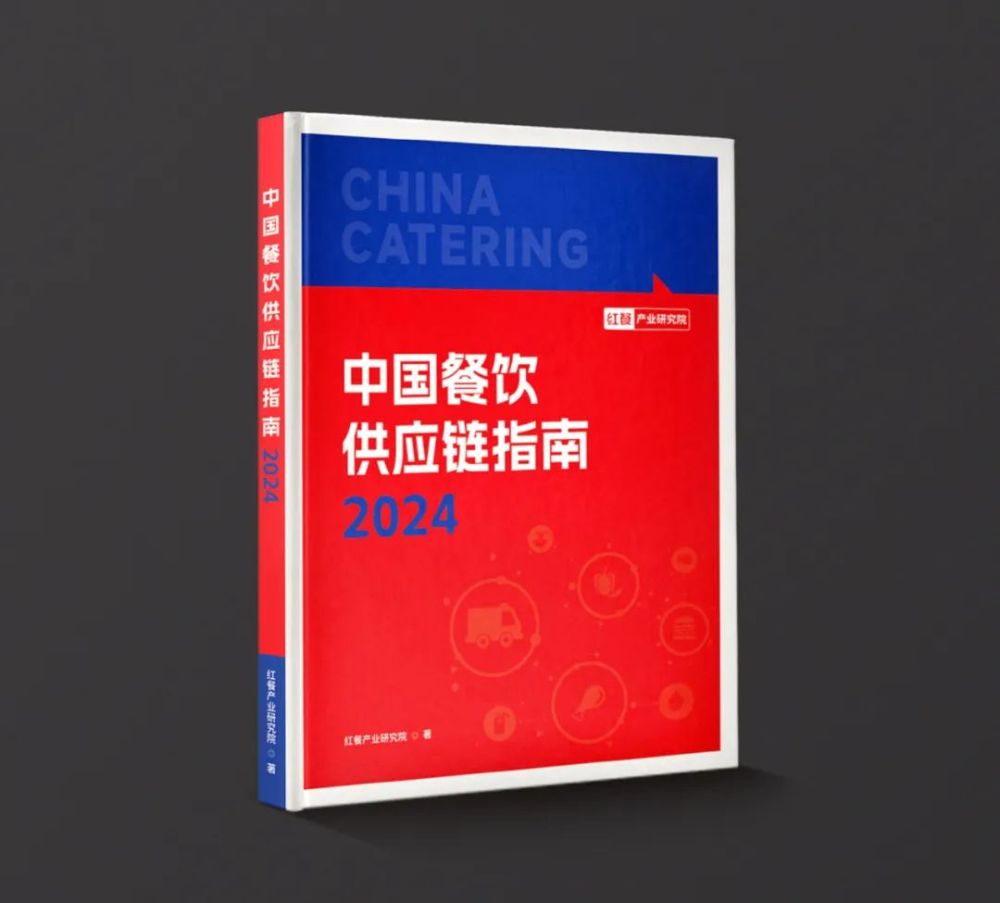 共创餐饮供应链新篇章！《中国餐饮供应链指南2024》编撰工作正式启动(图2)