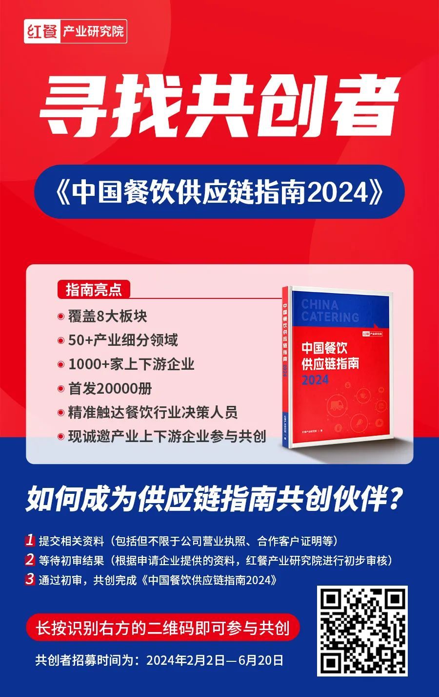 共创餐饮供应链新篇章！《中国餐饮供应链指南2024》编撰工作正式启动(图8)