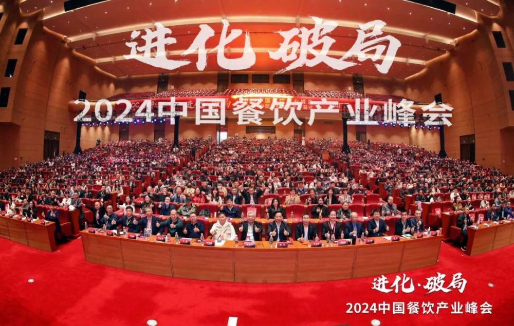 共探进化与破局！2024中国餐饮产业峰会圆满落幕(图1)