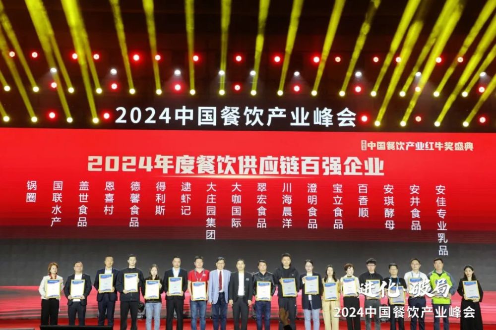 共探进化与破局！2024中国餐饮产业峰会圆满落幕(图16)