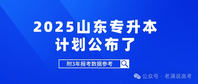 2025山东专升本招生计划深度分析附填报指南